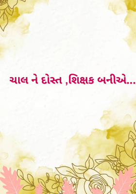 ચાલ ને દોસ્ત શિક્ષક બનીએ