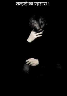 तन्हाई का एहसास !