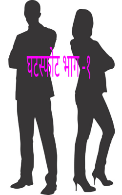 घटस्फोट भाग -१