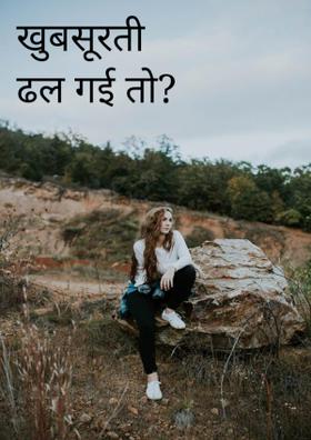 खुबसूरती ढल गई तो?