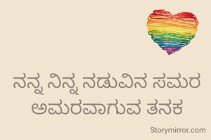 ನನ್ನ ನಿನ್ನ ನಡುವಿನ ಸಮರ ಅಮರವಾಗುವ ತನಕ
