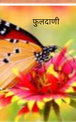 फुलदाणी