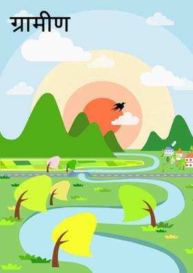 ग्रामीण भारत