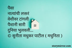 पैसा
नात्यांची...