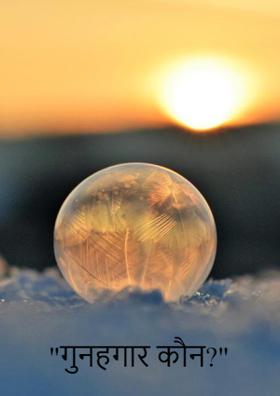 "गुनहगार कौन?"