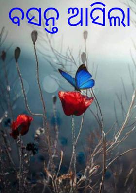 ବସନ୍ତ ଆସିଲା