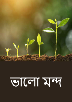 ভালো মন্দ