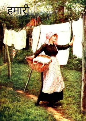 हमारी बेटियां