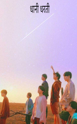 धानी धरती