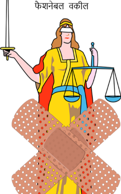 फैशनेबल  वकील 