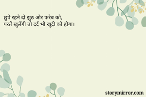 छुपे रहने दो झुठ ओर फरेब को,
परतें खुलेंगी तो दर्द भी खुदी को होगा।
