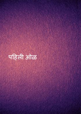 पहिली ओळ