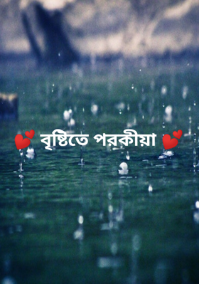 💕 বৃষ্টিতে পরকীয়া 💕