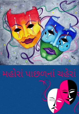 મહોરાં પાછળનાં ચહેરાં