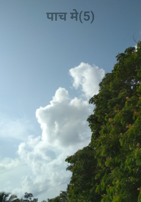 पाच जून (5)