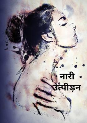 "नारी उत्पीड़न पर कविता"