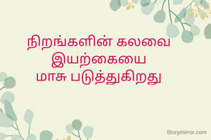 நிறங்களின் கலவை இயற்கையை
மாசு படுத்துகிறது