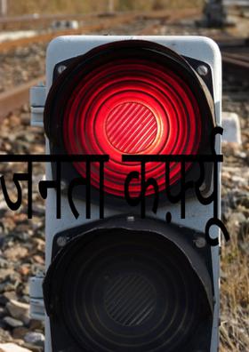 जनता कर्फ़्यू