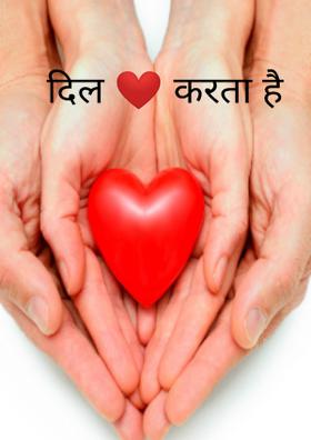 दिल ❤️ करता है