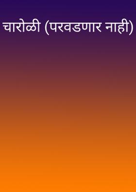 परवडणार नाही