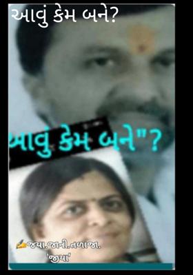 આવું કેમ બને ?