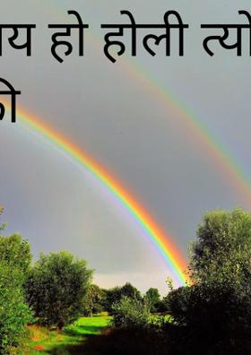 जय हो होली त्योहार की