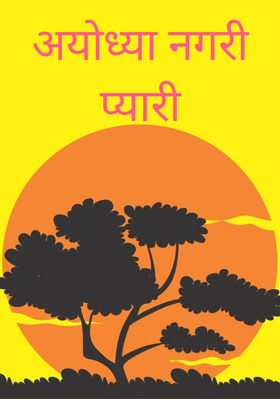 अयोध्या नगरी प्यारी