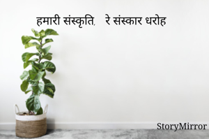 हमारी संस्कृति,   रे संस्कार धरोह