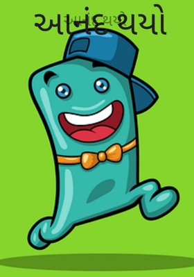 આનંદ થયો