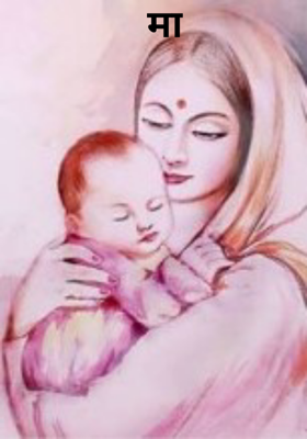 मां