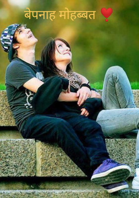 बेपनाह मोहब्बत