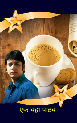 एक चहा पाठव