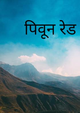 पिऊन रेड वाईन