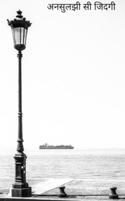 अनसुलझी सी जिदगी