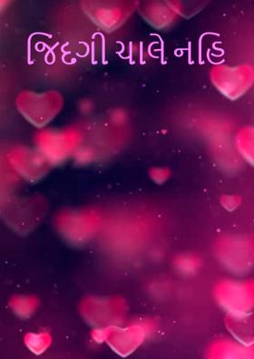 જિંદગી ચાલે નહિ