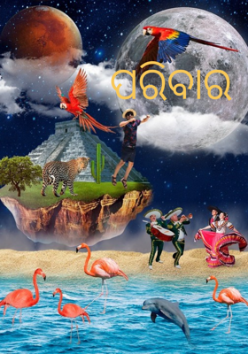 ପରିବାର