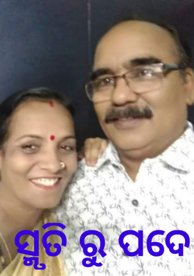 ସ୍ମୃତି ରୁ ପଦେ