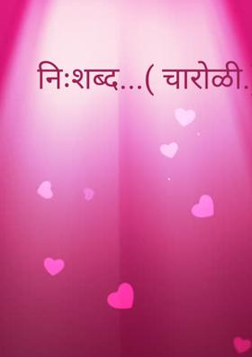 निःशब्द...( चारोळी.)