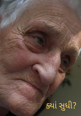 ક્યાં સુધી ?