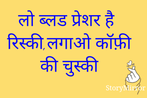 लो ब्लड प्रेशर है रिस्की,लगाओ कॉफ़ी की चुस्की