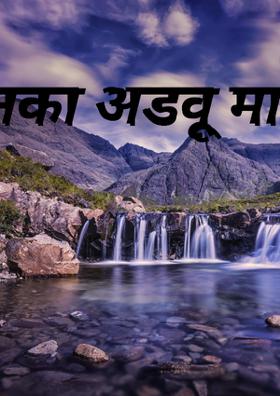 नका अडवू माझी वाट