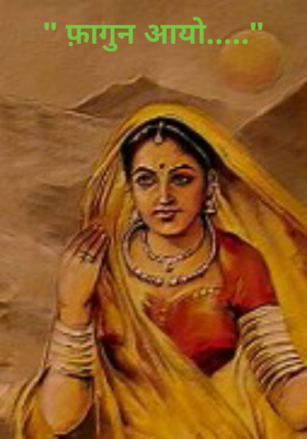 फ़ागुन आयो