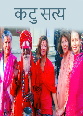 कटु सत्य