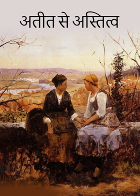 अतीत से अस्तित्व