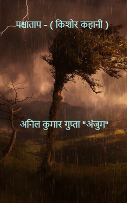 पश्चाताप – ( किशोर कहानी)