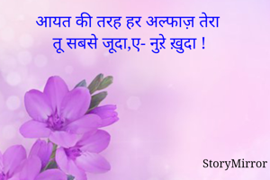 आयत की तरह हर अल्फाज़ तेरा
तू सबसे जूदा,ए- नुऱे ख़ुदा !
