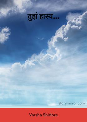 तुझं हास्य...