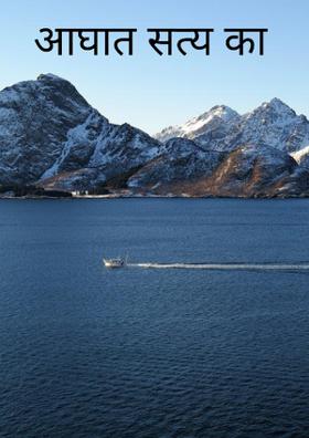 आघात सत्य का