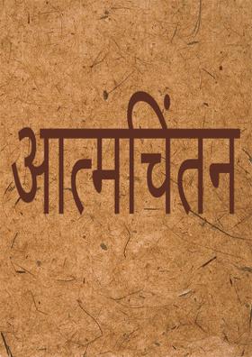 आत्मचिंतन