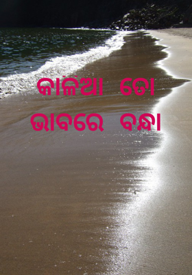 କାଳିଆ ତୋ ଭାବରେ ବନ୍ଧା